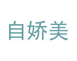 自娇美 第7类机械设备商标图样