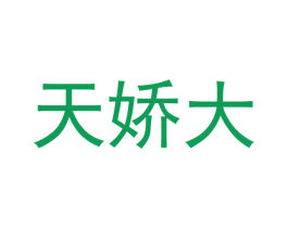 天娇大 第7类机械设备商标图样