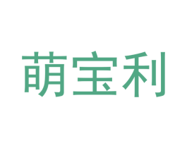 萌宝利 第7类机械设备商标图样