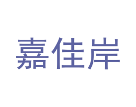 嘉佳岸 第7类机械设备商标图样