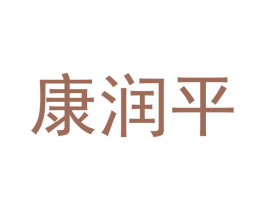 康润平 第6类五金金属商标图样