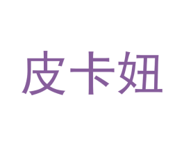 皮卡妞 第5类医药商标图样
