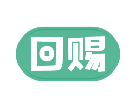 回赐 第5类医药商标图样