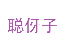聪伢子 第5类医药商标图样