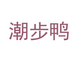 潮步鸭 第5类医药商标图样