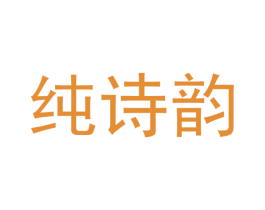 纯诗韵 第5类医药商标图样