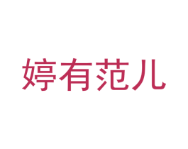婷有范儿 第3类化妆品商标图样