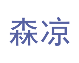 森凉 第3类化妆品商标图样