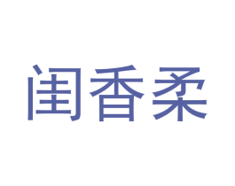 闺香柔 第3类化妆品商标图样
