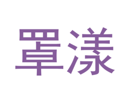 罩漾 第3类化妆品商标图样