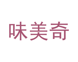 味美奇 第3类化妆品商标图样