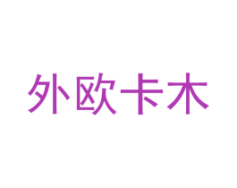外欧卡木 第3类化妆品商标图样