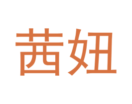 茜妞 第3类化妆品商标图样