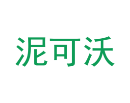 泥可沃 第3类化妆品商标图样