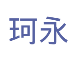 珂永 第3类化妆品商标图样