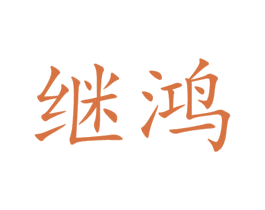 继鸿 第3类化妆品商标图样
