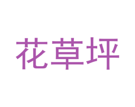 花草坪 第3类化妆品商标图样