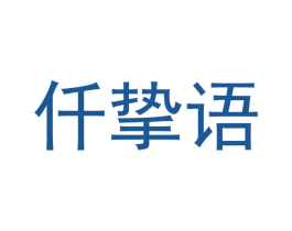仟挚语 第3类化妆品商标图样