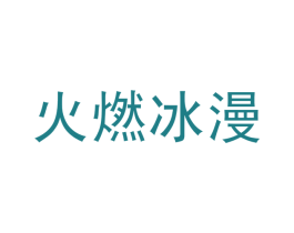 火燃冰漫 第3类化妆品商标图样
