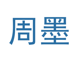周墨 第2类颜料油漆商标图样