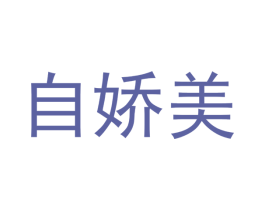 自娇美 第2类颜料油漆商标图样