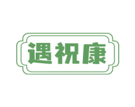 遇祝康 第5类医药商标图样