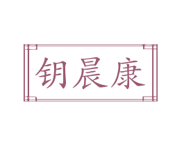 钥晨康 第35类广告贸易商标图样