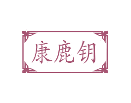康鹿钥 第35类广告贸易商标图样