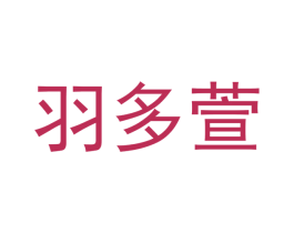 羽朵萱 第21类厨房洁具商标图样
