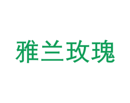 雅兰玫瑰 第21类厨房洁具商标图样