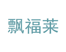 飘福莱 第21类厨房洁具商标图样