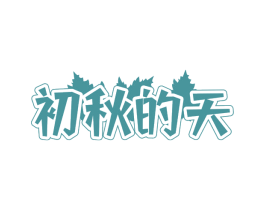 初秋的天 第20类家具商标图样