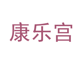康乐宫 第20类家具商标图样