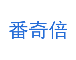 番奇倍 第20类家具商标图样