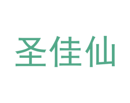 圣佳仙 第19类建筑材料商标图样