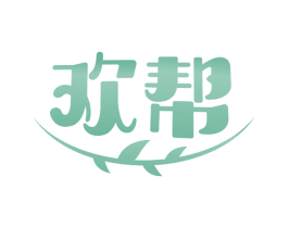 欢帮 第16类办公工具商标图样