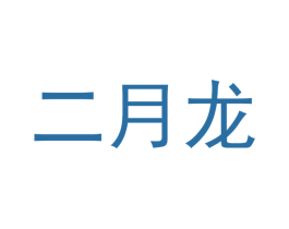 二月龙 第16类办公工具商标图样