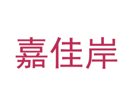 嘉佳岸 第14类珠宝钟表商标图样