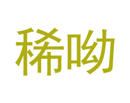 稀呦 第9类科学仪器商标图样