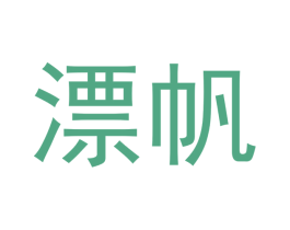 漂帆 第9类科学仪器商标图样