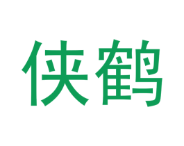 侠鹤 第3类化妆品商标图样