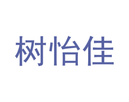 树怡佳 第20类家具商标图样
