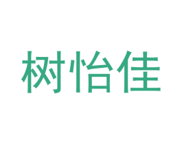 树怡佳 第18类皮革箱包商标图样