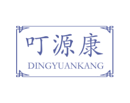 叮源康 第35类广告贸易商标图样