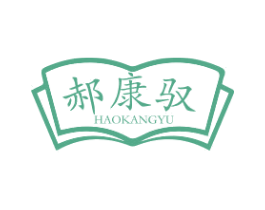 郝康驭 第35类广告贸易商标图样