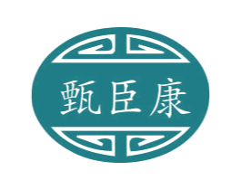 甄臣康 第35类广告贸易商标图样