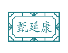 甄延康 第35类广告贸易商标图样
