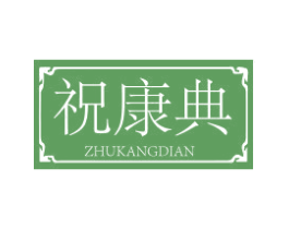 祝康典 第35类广告贸易商标图样