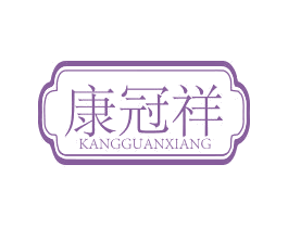 康冠祥 第35类广告贸易商标图样