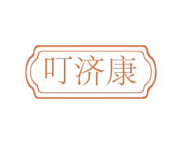 叮济康 第35类广告贸易商标图样